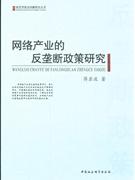 网络产业的反垄断政策研究