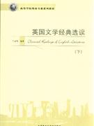 英国文学经典选读(下)高等学校英语专业系列教材
