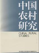 中国农村研究-(2007年卷)