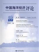 中国海洋经济评论-(第二卷)(第一辑 2008年6月)