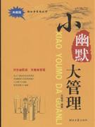 小幽默大管理-(典藏版)