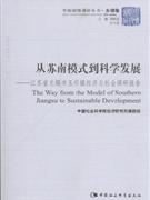 从苏南模式到科学发展-江苏省无锡市玉祁镇经济与社会调研报告