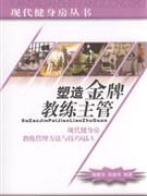 塑造金牌教练主管-现代健身房教练管理方法与技巧Q&A