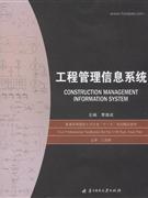 工程管理信息系统