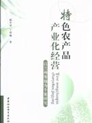 特色农产品产业化经营-以兰州等地为个案研究