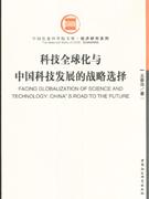科技全球化与中国科技发展的战略选择