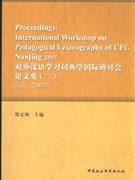 对外汉语学习词典学国际研讨会论文集-(三)(南京 2007年)