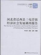 河北省迁西县三屯营镇经济社会发展调查报告