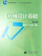 机械设计基础-(第七版)