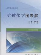 生物化学图表解