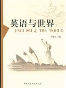 英语与世界