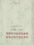 山东省社会科学优秀成果奖获奖作品概览-(1994.7-2004.12)