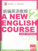 新编英语教程-(2)(练习册)(修订版)