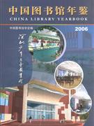 2006-中国图书馆年鉴