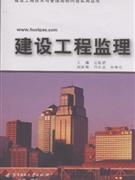 建设工程监理