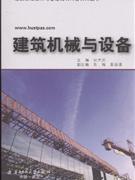 建筑机械与设备
