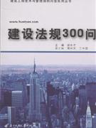 建设法规300问