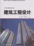 建筑工程设计