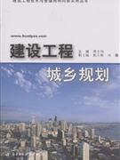 建设工程城乡规划