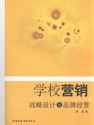 学校营销战略设计与品牌经营
