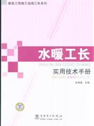 水暖工长实用技术手册