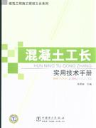 混凝土工长实用技术手册