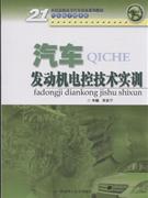 汽车发动机电控技术实例