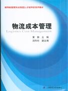 物流成本管理