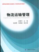 物流运输管理