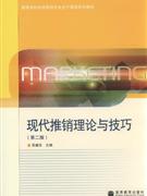 现代推销理论与技巧-(第二版)
