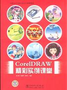 CorelDRAW精彩实例课堂-(含1CD)