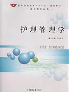 护理管理学-(供护理专业用)