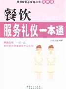 餐饮服务流程一本通-(图解版)