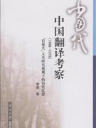 当代中国翻译考察-(1966-1976)(后现代文化研究视域下的历史反思)