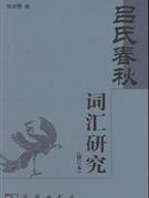 吕氏春秋词汇研究-(修订本)