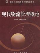 现代物流管理概论