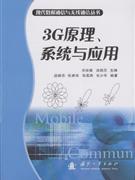 3G原理、系统与应用