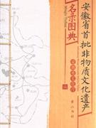 安徽省首批非物质文体遗产名录图录