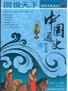 中国通史-(上卷)
