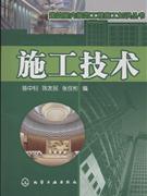 施工技术