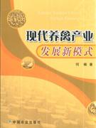 现代养禽产业发展新模式