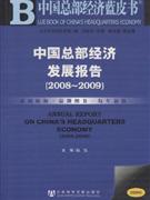 中国总部经济发展报告(2008-2009)含光盘