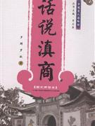 话说滇商-(图文商谚本)
