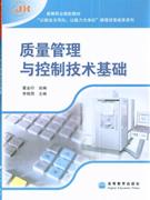 质量管理与控制技术基础