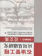 006年石油管工程应用基础研究论文集"