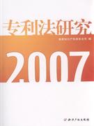 2007-專利法研究