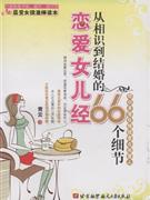 恋爱女儿经-从相识到结婚的66个细节
