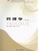 药理学-(供医学专科层面临床.护理.口腔.影像等专业用)(第三版)