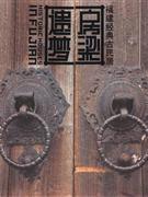 房梁遗梦-福建经典古民居