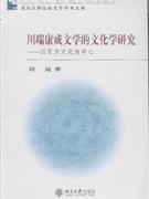 川端康成文学的文化学研究